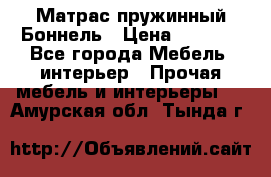 Матрас пружинный Боннель › Цена ­ 5 403 - Все города Мебель, интерьер » Прочая мебель и интерьеры   . Амурская обл.,Тында г.